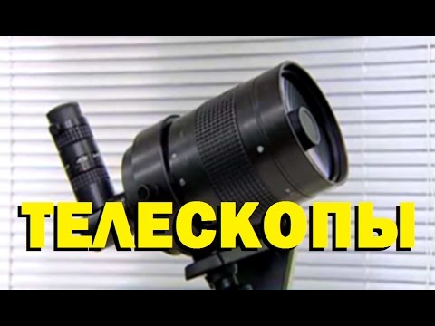 Видео: Как работают оптические телескопы?