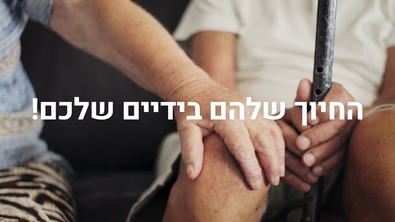 לא תאמינו איך נראים חייהם של ניצולי שואה בשנת 2018!