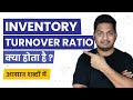 What is Inventory Turnover Ratio? Inventory Turnover Ratio Simple Hindi Explanation #TrueInvesting