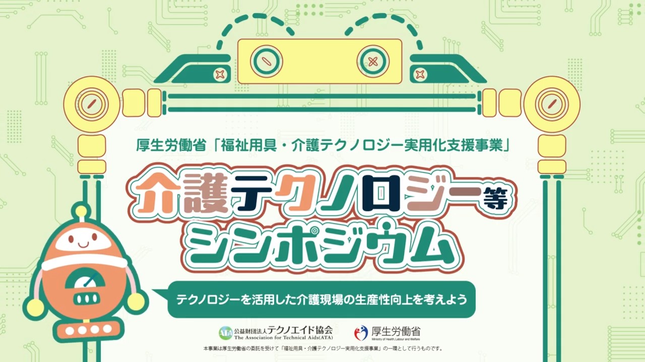 福祉用具・介護テクノロジー実用化支援・調査・広報等一式（令和7年度