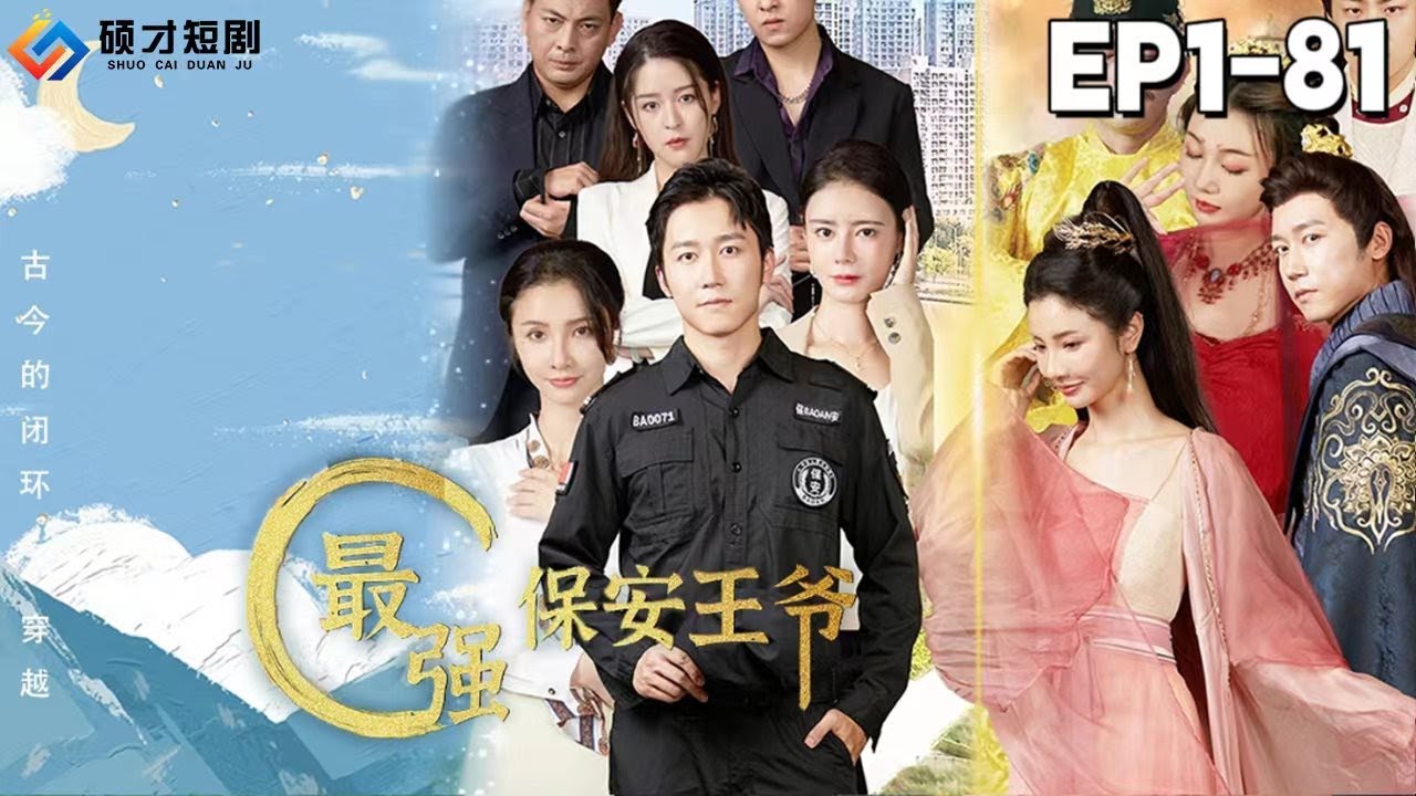 穿越都市的最强保安王爷