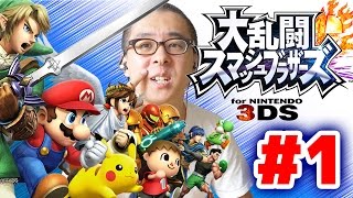 【瀬戸の実況】ついに発売！大乱闘スマッシュブラザーズ for Nintendo 3DSがやってきた！