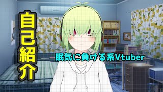 「【自己紹介】眠気に抗えないVtuber、今音輝です【Vtuber】」のサムネイル