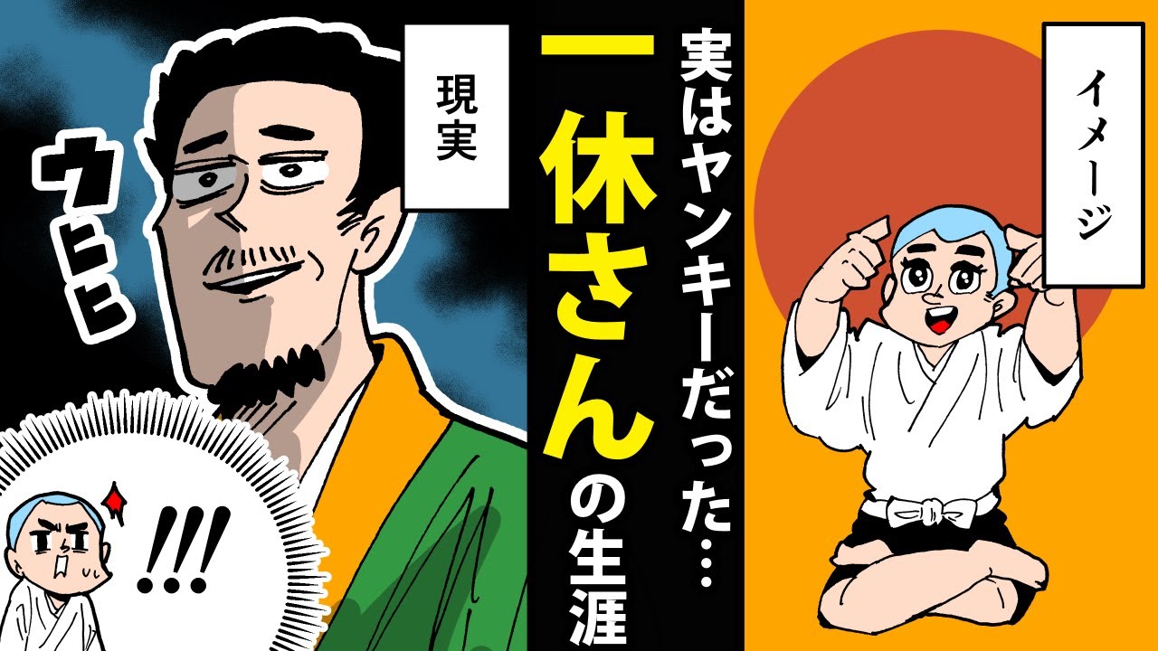 【漫画】一休宗純の生涯～一休さんはヤンキーだった～【日本史マンガ動画】