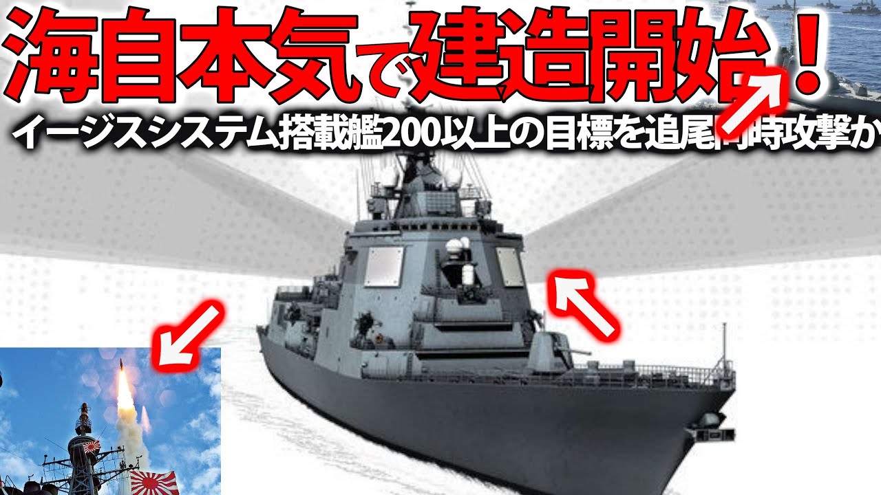 海自次期イージス艦建造で赤信号点灯か！イージスシステム搭載艦は性能は最大級？200以上の目標を追尾し同時に攻撃・・・ YouTube