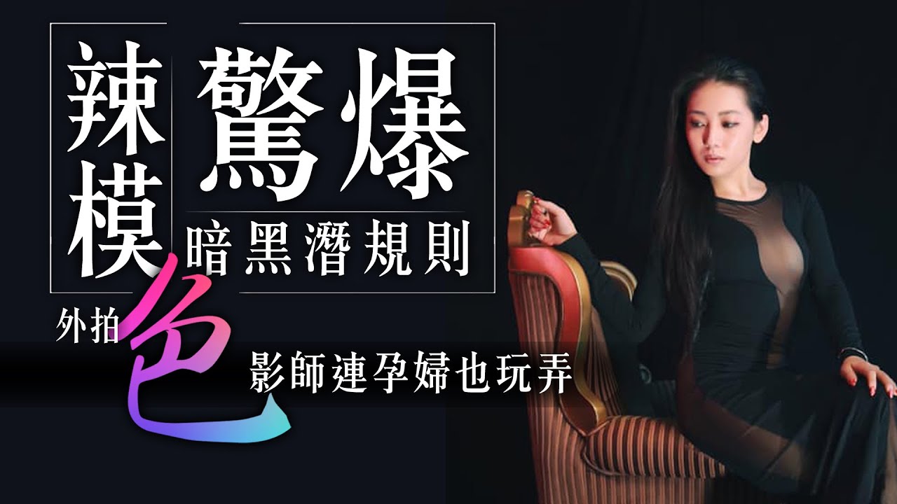 辣模驚爆暗黑潛規則外拍「色」影師連孕婦也玩弄- 娛樂- 中時新聞網