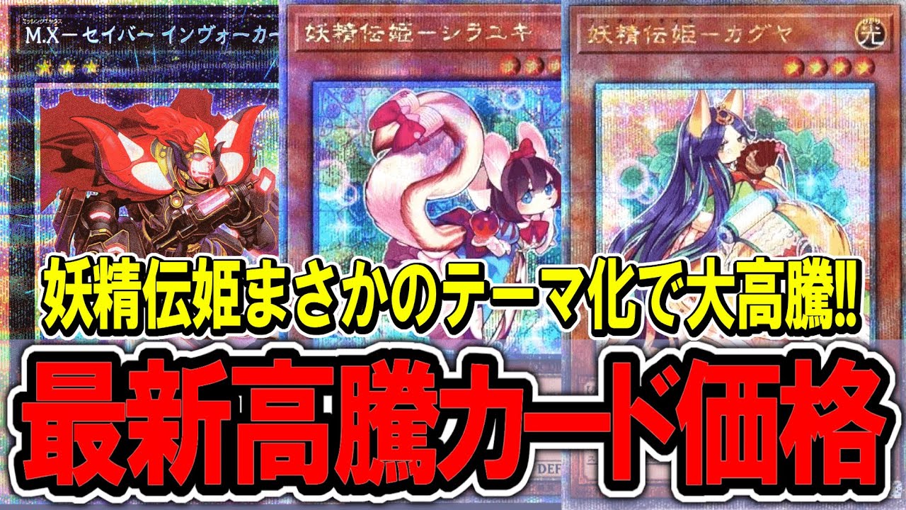 遊戯王】「妖精伝姫」まさかのテーマ化で高騰！最新遊戯王高騰カード