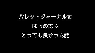 バレットジャーナルをはじめたら、とっても良かった話