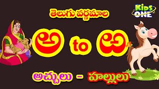 How to write Telugu varnamala | Achulu Hallulu Padalu in Telugu | Aksharamala | KidsOne