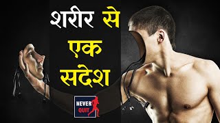 क्या स्वस्थ है आप? | A MESSAGE FROM YOUR BODY | HINDI MOTIVATIONAL VIDEO | Never Quit