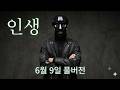 [ 바카라 방송 ] 6월 09일 풀버전 / 인생 #슬롯생방송 #바카라생방송