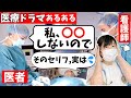 【看護師あるある】あの決めゼリフを言う医者見たことない