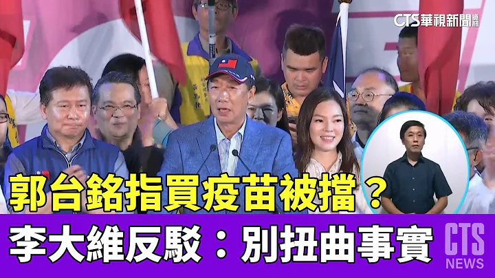 郭台铭指买疫苗被挡？李大维反驳：别扭曲事实｜华视新闻 20230510 - 天天要闻