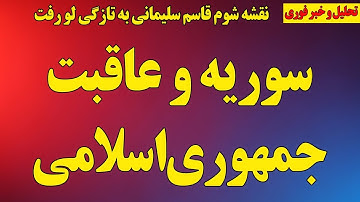 سوریه و عاقبت جمهوری‌اسلامی/ نقشه‌ای که پس از سالها لو رفت/ خیانت نرگس محمدی