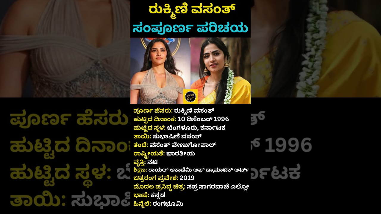 ರುಕ್ಮಿಣಿ ವಸಂತ್