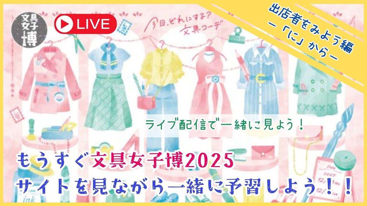 もうすぐ文具女子博2025】サイトを見ながら、一緒に予習しよう