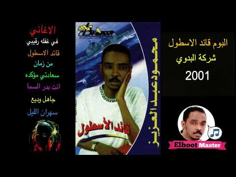 البوم محمود العزيز قائد الاسطول
