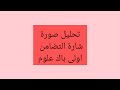 انشطةالانتاج لتحليل صورة اولى باك علوم الكامل في اللغة ص 23 