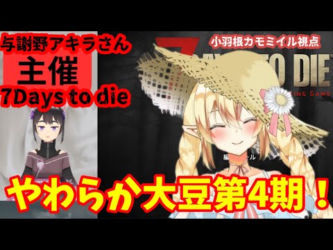 【7days to die】新Ver：4期 第2回 大人数7days to die！【小羽根カモミイル視点】