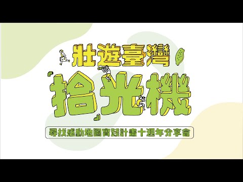壯遊臺灣拾光機－感動地圖學長姐故事影片（8分鐘完整版）
