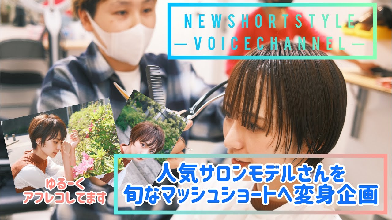 人気サロンモデルさんを春夏オススメショートにカットしました Voice 外苑前 Youtube