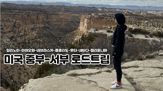 미국 중부에서 서부로, 3200Km 30시간 로드트립 - Youtube