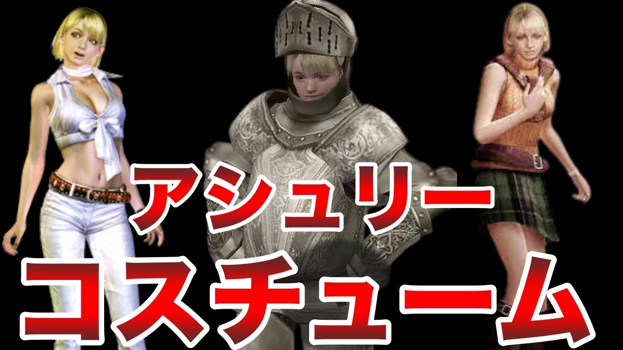 バイオ4 アシュリーのコスチューム一覧 鎧はバイオ史上最強 Youtube バイオ4 アシュリーのコスチューム一覧 鎧はバイオ史上最強 Youtube