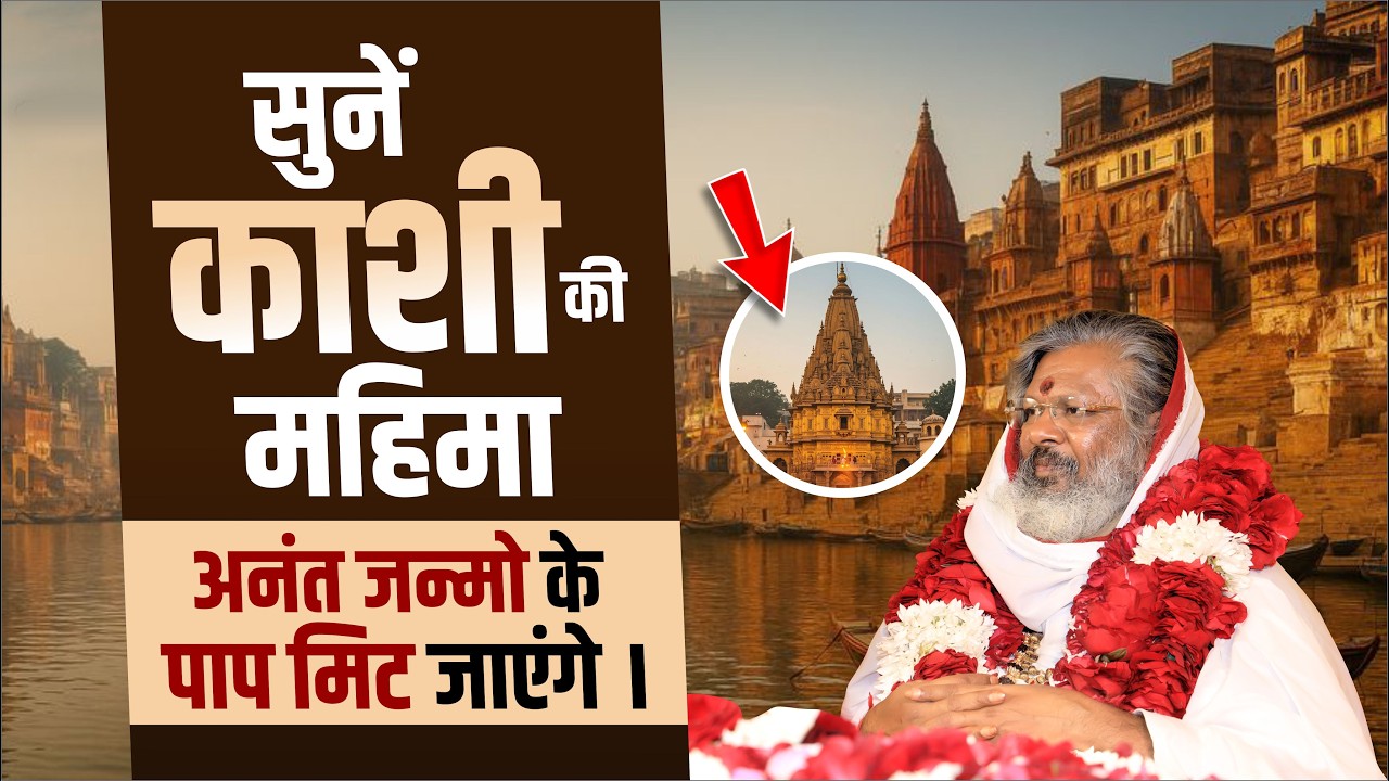 सुनें काशी की महिमा, अनंत जन्मो के पाप मिट जाएंगे । #kashi #mahima #pap #katha #trending