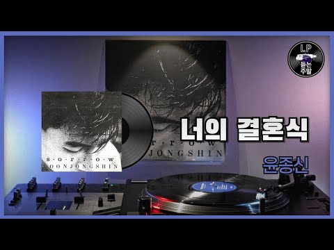 너의 결혼식 - 윤종신 (1992) Vinyl LP