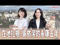 【寶島談心室】在地扎根:吳依潔的永康五年│來賓:吳依潔 台南市永康區議員參選人│吳欣岱 醫師 主持 2026/09/11 【寶島談心室】在地扎根:吳依潔的永康五年│來賓:吳依潔 台南市永康區議員參選人│吳欣岱 醫師 主持 2026/09/11