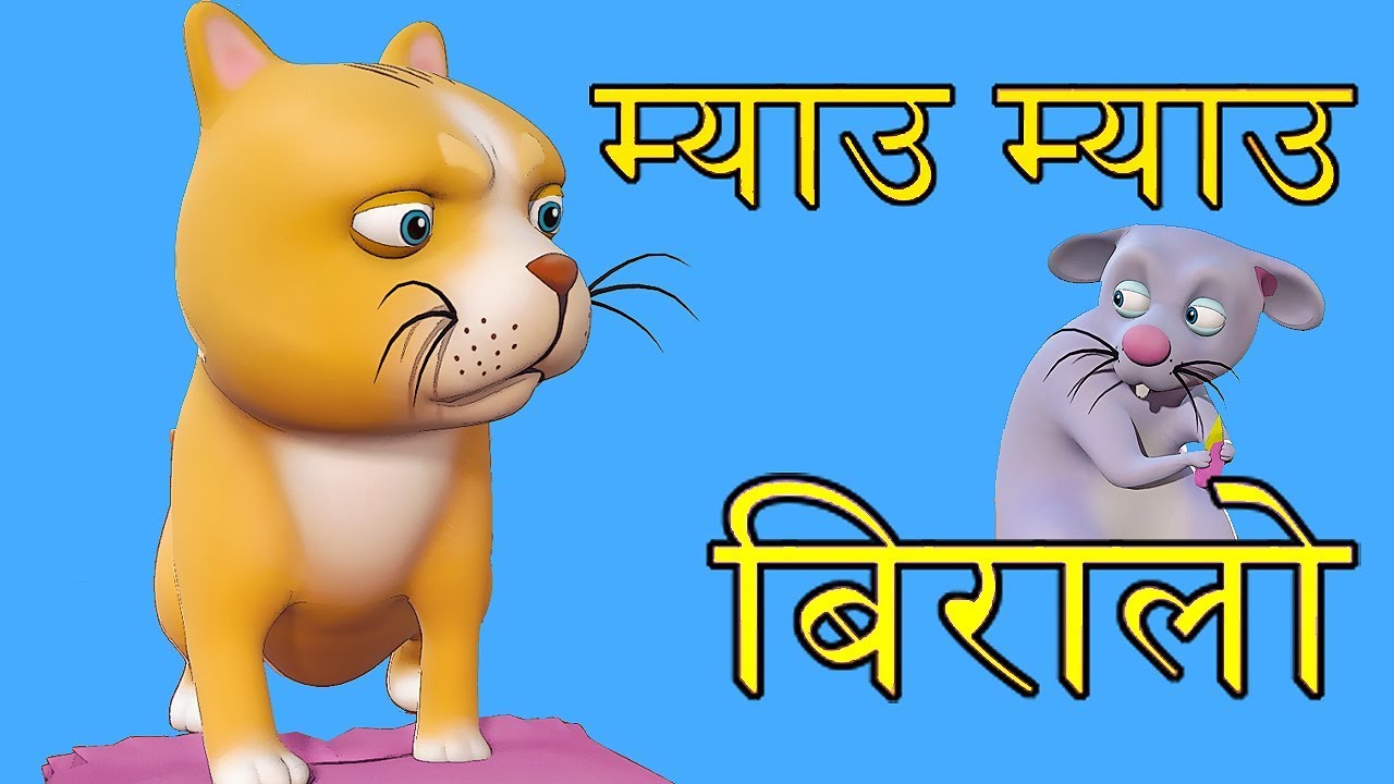 Meow Meow Biralo   Myau Myau Biralo      Nepali Rhymes for Children