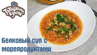 ОЧЕНЬ ВКУСНЫЙ БЕЛКОВЫЙ СУП с морепродуктами! Атака на диете Дюкан/ПП ОЧЕНЬ ВКУСНЫЙ БЕЛКОВЫЙ СУП с морепродуктами! Атака на диете Дюкан/ПП