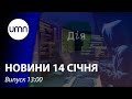 Хакерська атака на “Дія” й урядові сайти. Рф перевіряє бойову готовність армії | UMN Новини 14.01.22