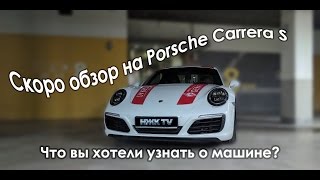 Porsche Carrera S  Тест-драйв. Как эксплуатировать спорткар? Тизер #1.