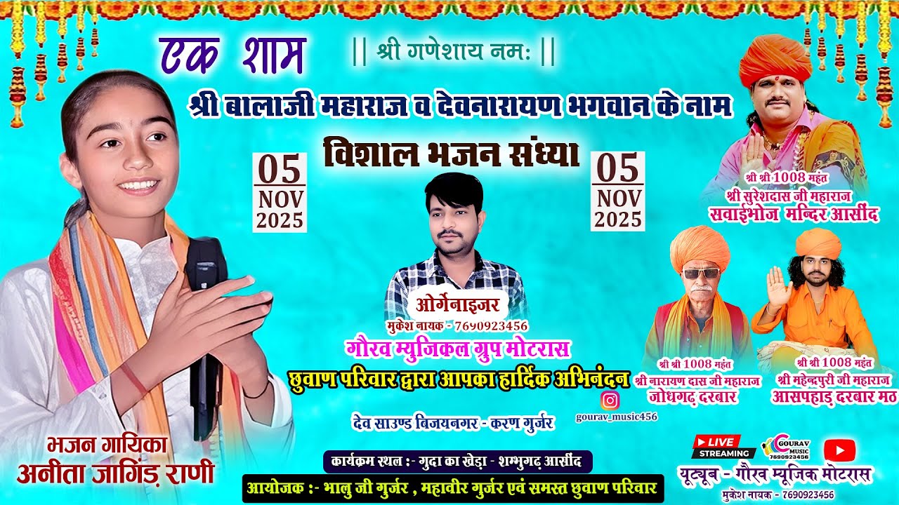 Live 🔴 गुदा का खेड़ा से सीधा प्रसारण - भजन गायिका - अनीता जांगिड़ - Anita jangid - Gourav music