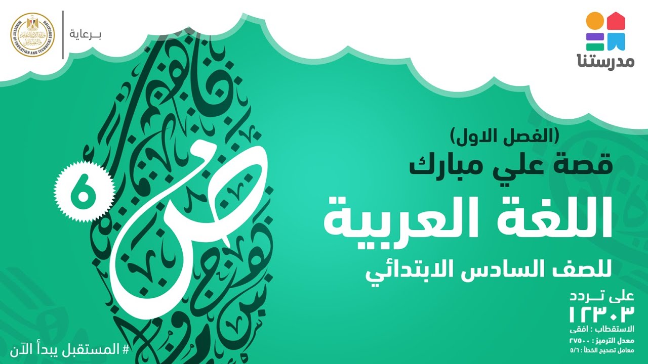 اللغة العربية l الصف السادس الابتدائى l    قصة على مبارك
