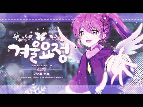 【쵸키】 S.I.D-Sound (시드사운드) - 겨울요정 COVER