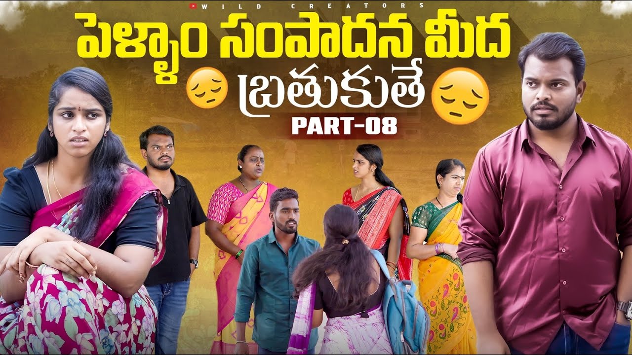 పెళ్ళాం సంపాదన మీద బతుకుతే ? PART 8 | Anjali | Ejaz Akram 2025 #emotional #trending