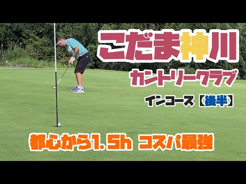 コスパ最強　こだま神川カントリークラブ　インコース