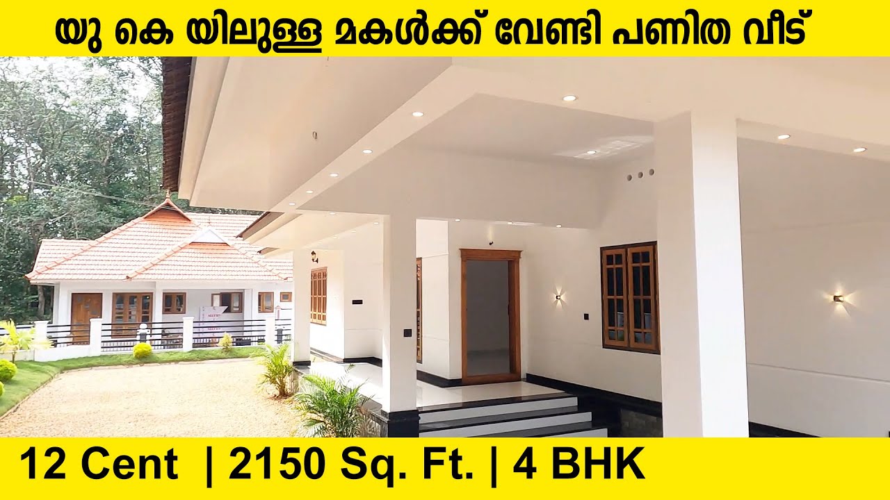 യു കെ യിലുള്ള മകൾക്ക് വേണ്ടി പണിത വീട്  12 Cent Land | 2150 Sq. Ft. | 4 BHK