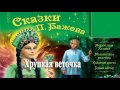 Хрупкая веточка – Сказка Бажов Малахитовая шкатулка