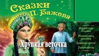 Хрупкая Веточка – Сказка Бажов Малахитовая Шкатулка