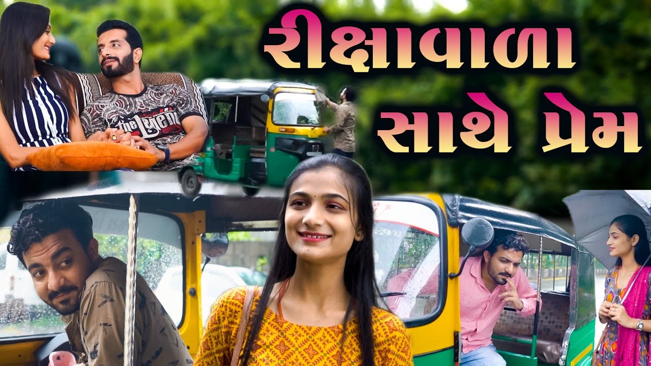 રીક્ષાવાળા સાથે પ્રેમ | Rickshaw vada sathe prem | Gujju Love Story | Gujarati Short Film