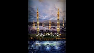 قراءة أكثر من رائعة من سورة الأحزاب الآية 56