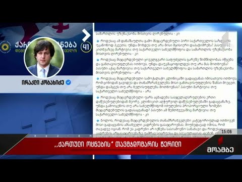 „ქართული ოცნების“ თავმჯდომარის წერილი - გამოხმაურება