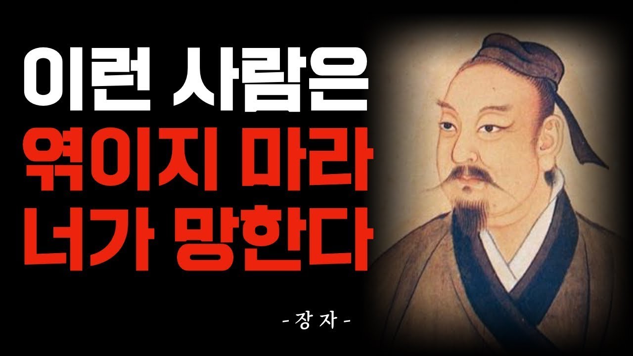 인연을 끊어야할 사람들 | 장자 인생 조언 8가지 | 인간관계 | 오디오북 - YouTube