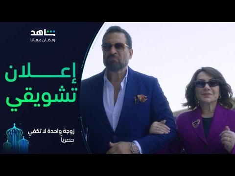 مسلسل زوجة واحدة لا تكفي I رمضان معانا I حصرياً على شاهد