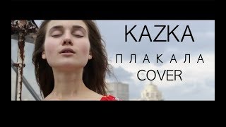 Video thumbnail of "KAZKA - ПЛАКАЛА (COVER by Jerry Heil)"