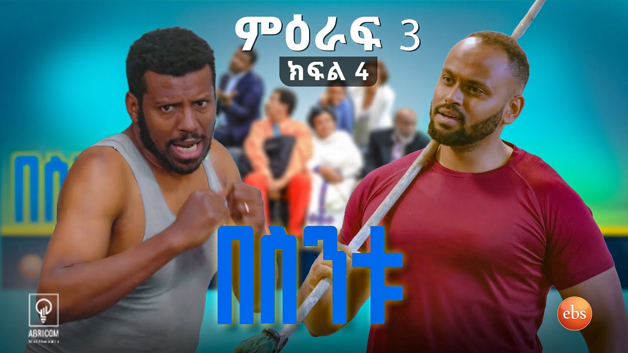 //በስንቱ// BESINTU 