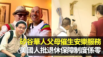 方東昇探訪三藩市灣區老人 矽谷華人帶父母移民催生安樂服務發展｜李德成探望30年前舊同學 批評美國退休保障制度係零｜美加人寧升天不住療養院｜長命百二歲II 方東昇